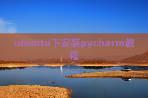 ubuntu下安装pycharm教程 ubuntu下安装pycharm教程